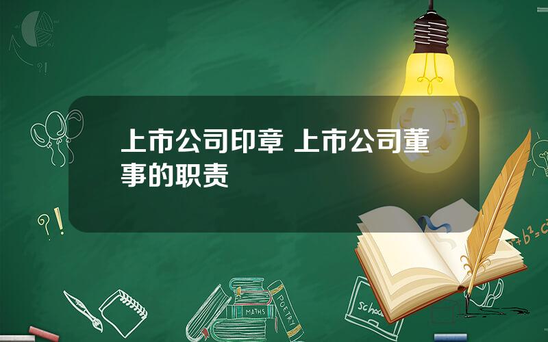 上市公司印章 上市公司董事的职责